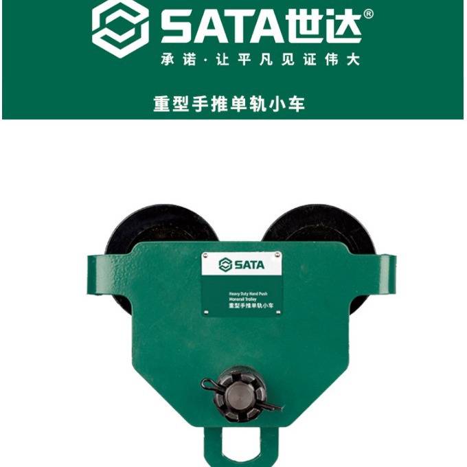 总代理批发SATA世达重型单轨小车98911/12/13/14/16/17/18/19