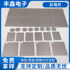 電子製品断熱絶縁雲母板メーカー雲母板高温難燃雲母板ガスケット