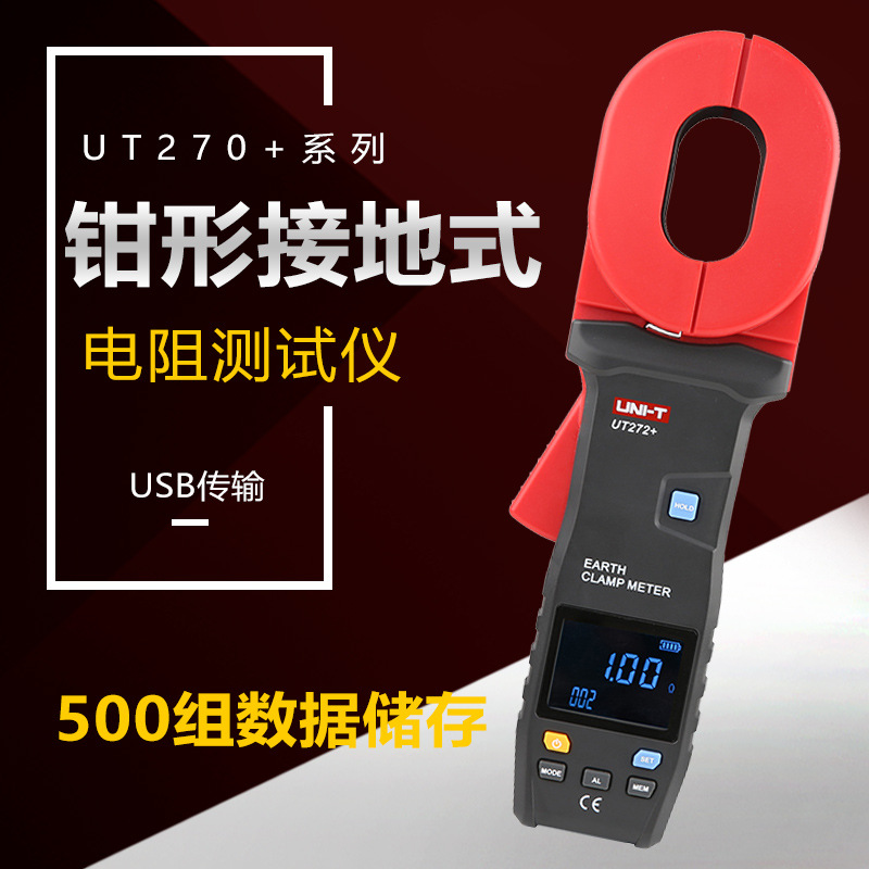 优利德UT272+钳形接地电阻测试仪数字地阻仪防雷电阻测试仪UT275