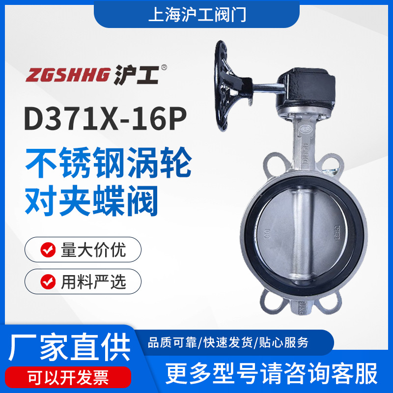 上海沪工304不锈钢手动涡轮对夹式蝶阀D371X-16P阀门工厂直供