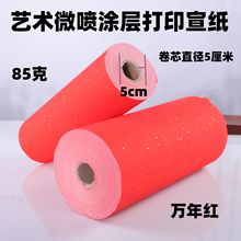 85克艺术微喷打印涂层宣纸万年红洒金宣纸防水涂层仿真字画艺术品