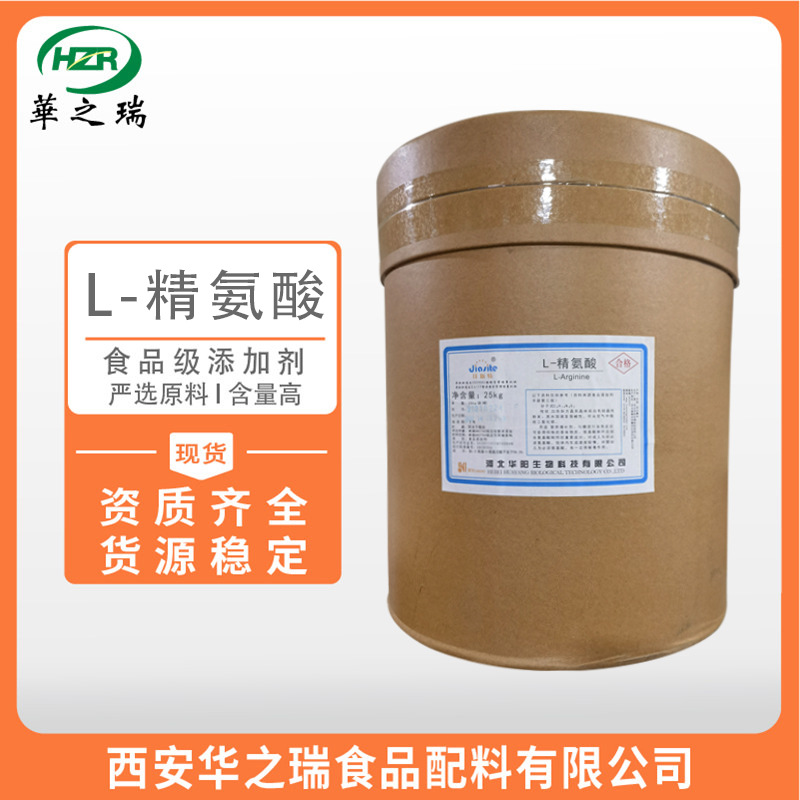 L-精氨酸 食品级氨基酸 精氨酸 营养增补剂 现货