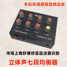 立体声七段均衡器音调高中低音调节音响手机耳放声音频前置放大器