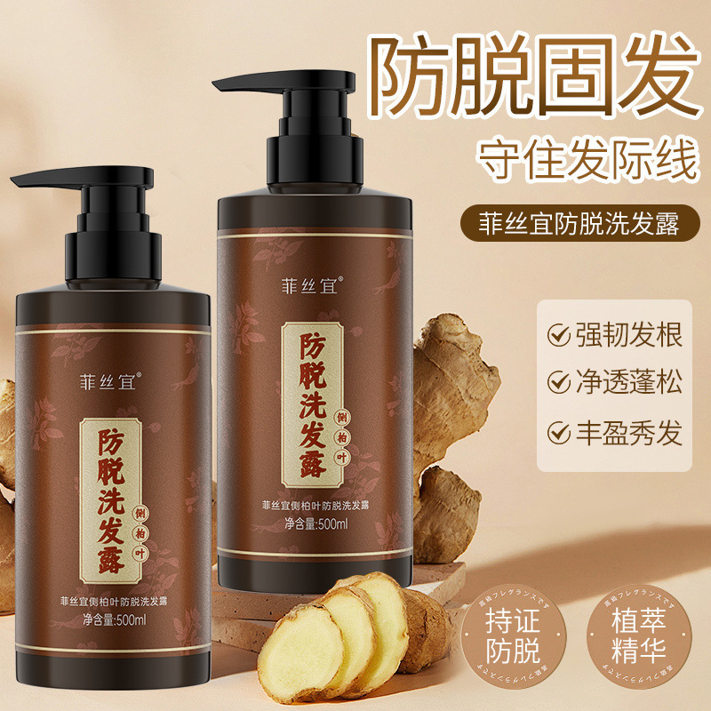 防脱侧柏叶生姜洗发露防脱防断固发强韧发根防发洗发露润泽头皮|undefined