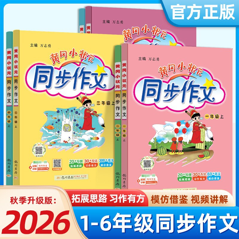 2026 Autumn Huanggang Little Champion Primary School Synchronized Composition Writing Textbook for Grades 1-6, People's Education Press Edition 2026 Autumn Huanggang Little Champion Primary School Synchronized Composition Writing Textbook for Grades 1-6, People's Education Press Edition