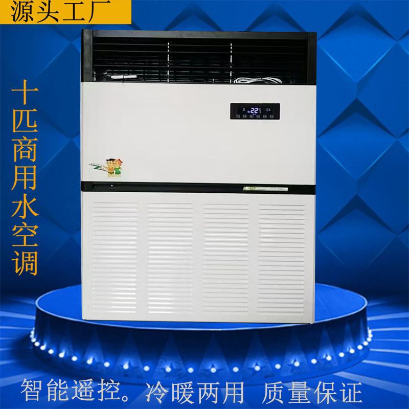商业用空调柜机10匹立式明装风机盘管水空调 双电机大风量冷暖型