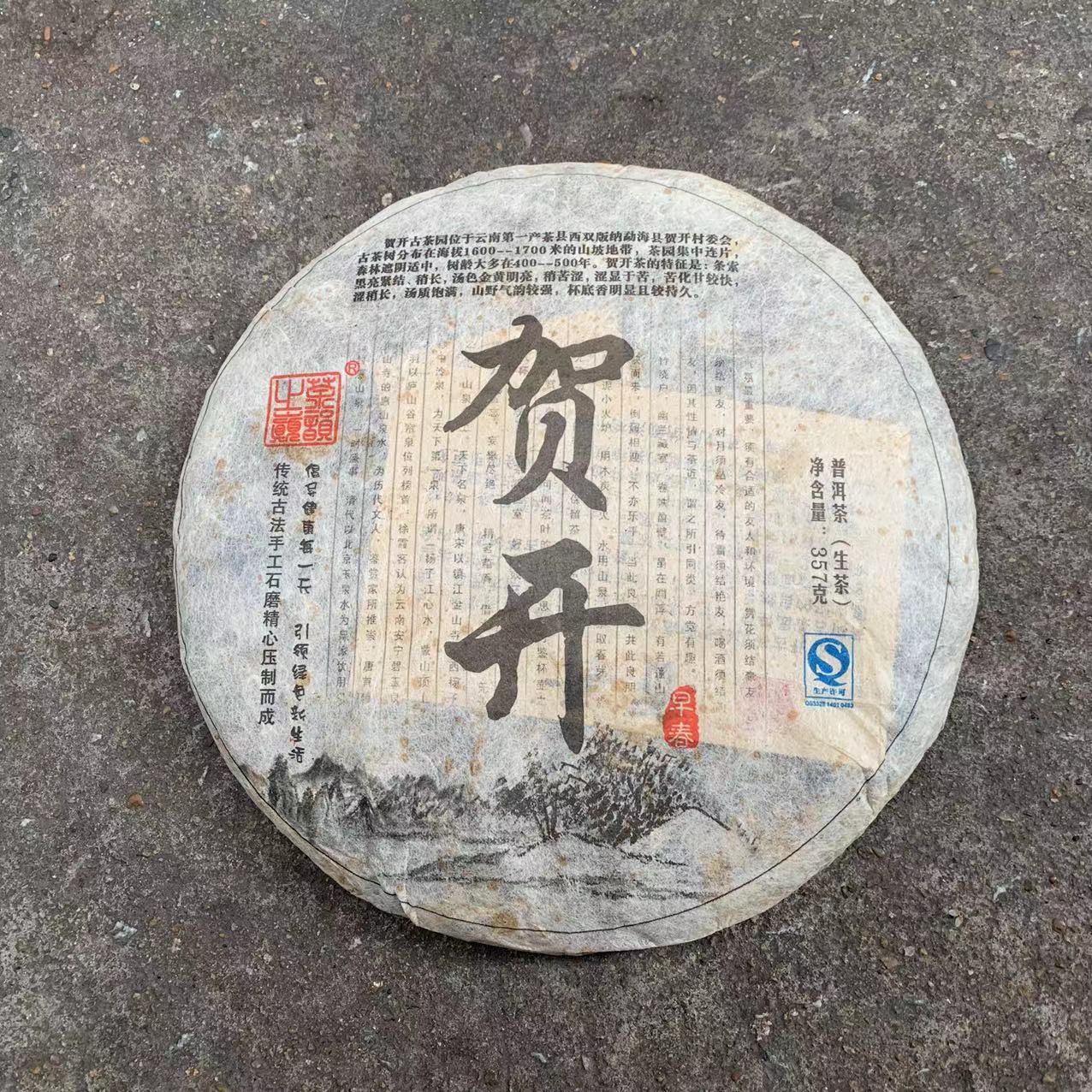 贺开古树茶 2013年贺开普洱茶茶叶 古树纯料 357克普洱茶生茶饼