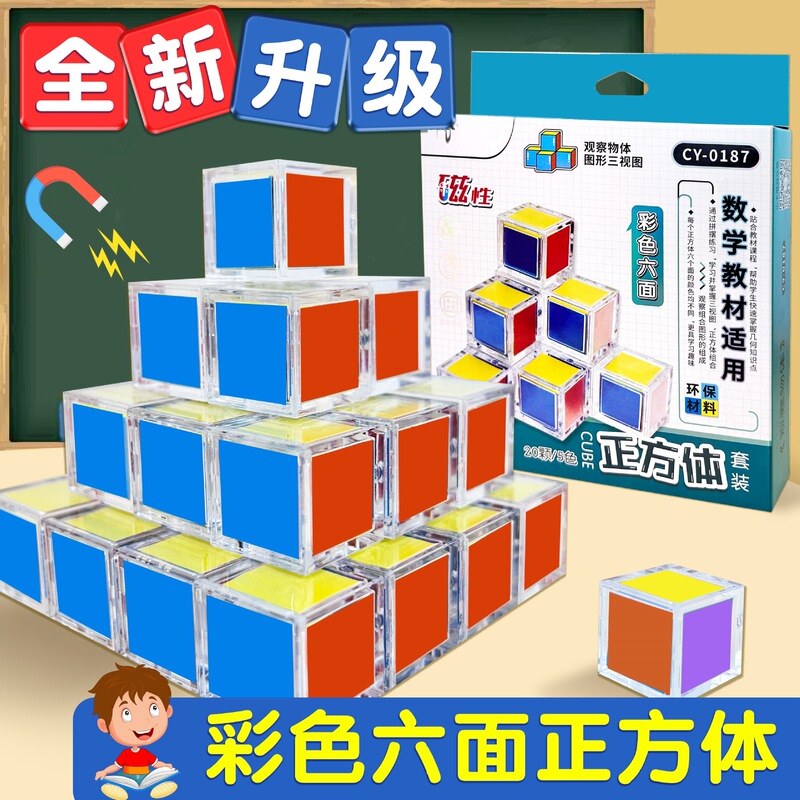 Grade 1-6 Magnetic Cube Mathematics Teaching Aids for Primary School Students Three-dimensional Geometry Teaching Aids Puzzle Assembled Model