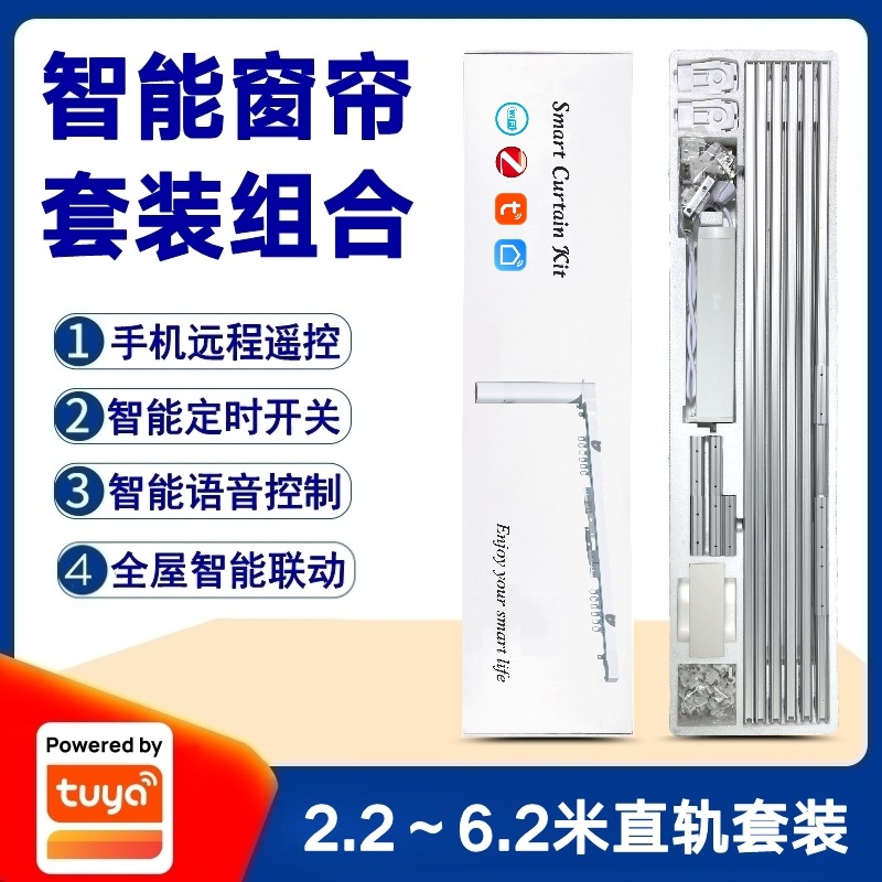 涂鸦方案Wifi智能电动窗帘套装Zigbee美规英规欧规开合帘直轨电机