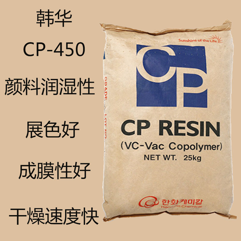 韩国韩华CP-450 二元氯醋树脂CP-450 氯醋树脂 颜料润湿性 展色好
