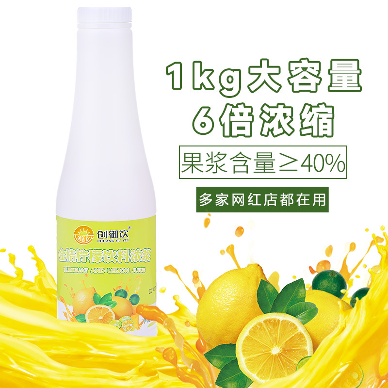 创御饮6倍金桔柠檬浓缩果汁饮料浓浆商用水果茶原料金桔柠檬汁1kg