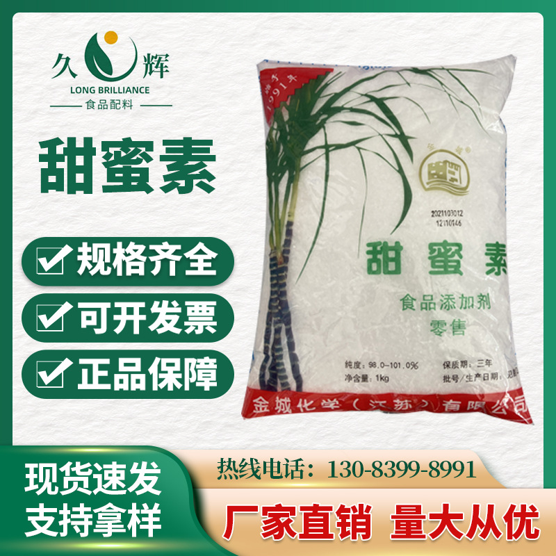 金城【甜蜜素】食品级高倍甜度代糖环已胺磺酸钠现货供应健康代糖