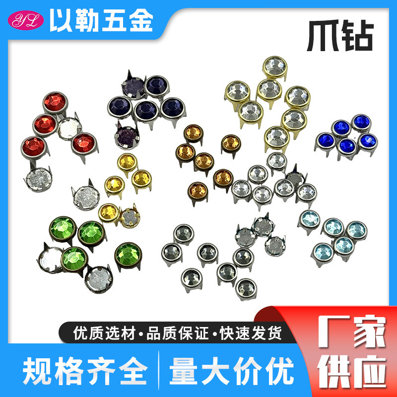 四爪镶钻爪钉 亚克力玻璃彩钻 不锈钢金属爪 服装鞋帽皮具DIY