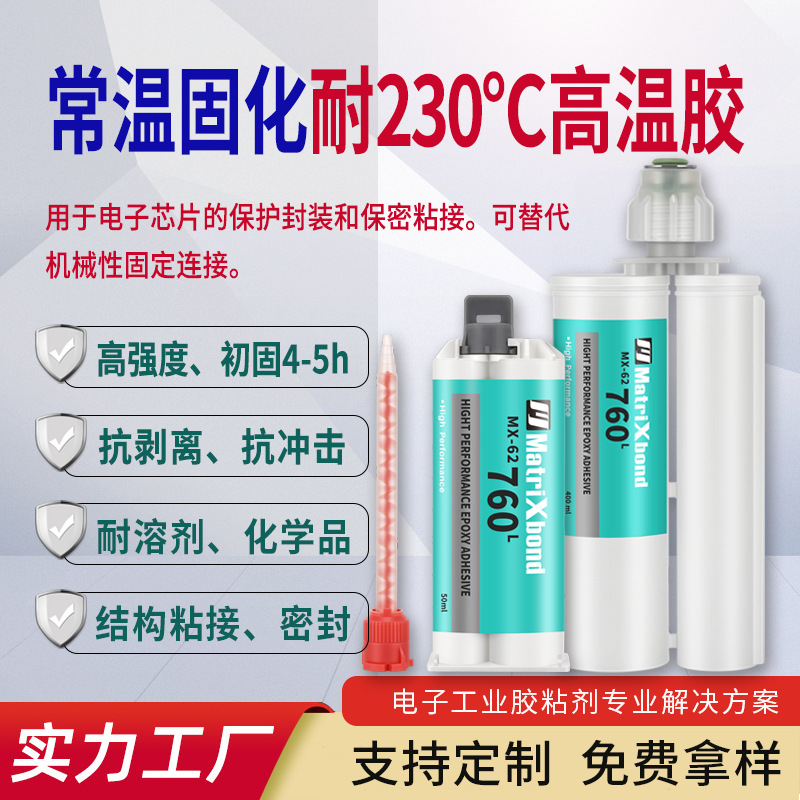 电子芯片保护封装胶 室温固化高温环氧胶  代替dp760耐溶剂结构胶