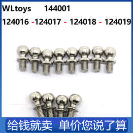 WLtoys 伟力 144001 1216 1217 1218 1219 球头 螺丝车模型222240