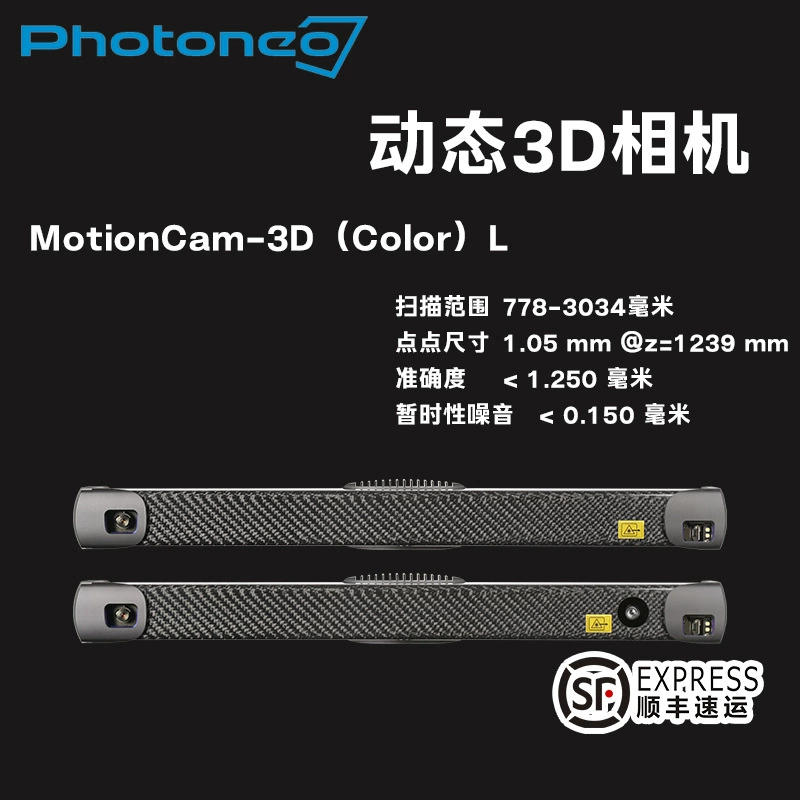 PHOTONEO Динамические 3D структурированные оптические камеры MotionCam-3D L с обратным моделированием Динамические измерения