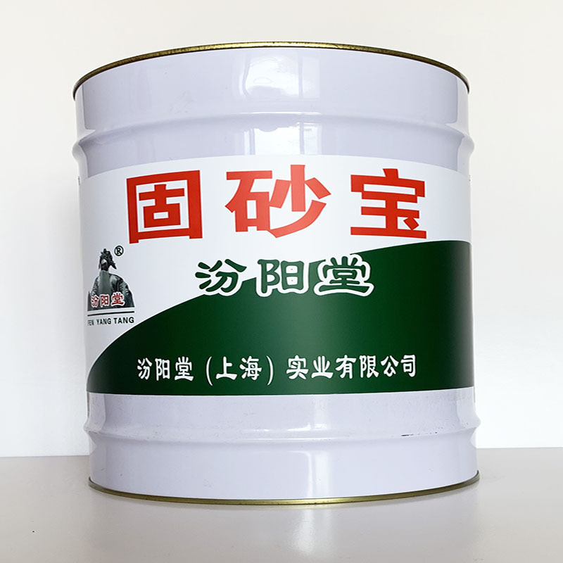 固砂宝、粘结力强、固砂宝材料、性能好