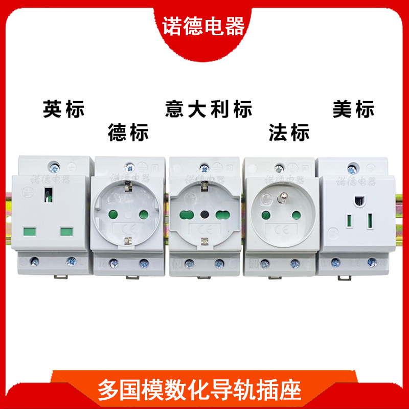 AC30英标欧标德标意大利标法标美标模数化导轨插座 多国轨道插座