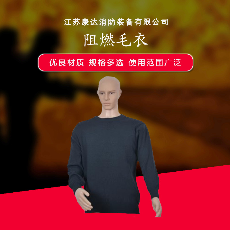 消防阻燃毛衣生 产厂家 消防阻燃毛衣批发出售阻燃毛衣批发