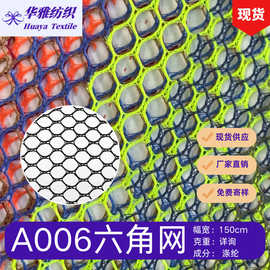 现货颜色六角网 洗衣袋网布渔网帽网箱包鞋材网涤纶面料批发