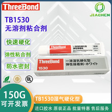 日本ThreeBond1530万能粘合密封铸塑 三键TB1530弹性强力粘合胶