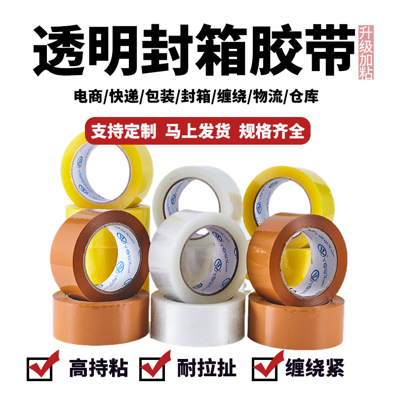 升级加厚加粘型整箱大卷透明胶带快递包装打包封口胶电商高粘批发