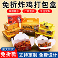 批发韩式炸鸡外卖打包盒 鸡米花鸡排炸全鸡纸盒定作 食品包装袋