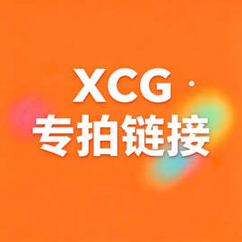 XCG专拍链接-鞋（普）