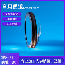 弯月透镜定制光学玻璃聚焦成像镜片球面厂家凹凸加工镜头