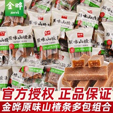 金晔原味山楂条小包装散装蜜饯果干儿童节分享小零食山楂制品批发