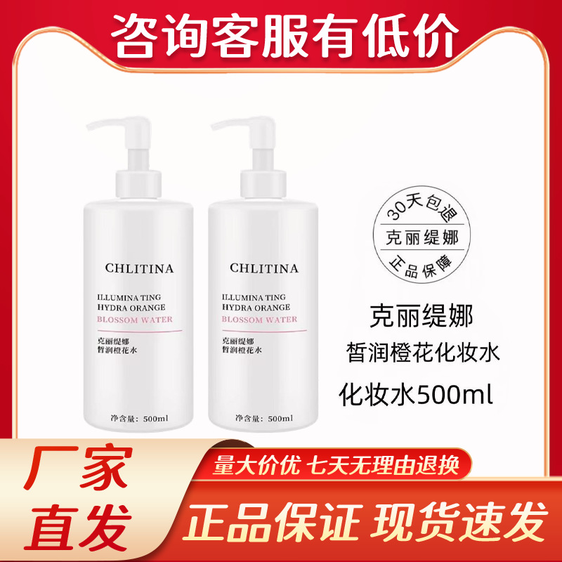 正品克丽缇娜皙润橙花水500ml化妆水润肤植萃正品刮码批发代发
