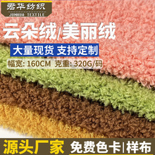 云朵绒美丽绒蚂蚁绒家居服毛毯玩具鞋材毛绒布面料植绒布加厚暖绒