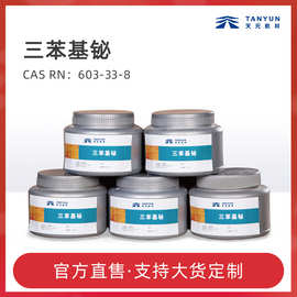三苯基铋粉末TPB含量>98.5% CAS:603-33-8推进剂固化催化剂熟化剂