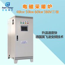 40kw-100kw電磁鍋爐 變頻電磁感應加熱采暖鍋爐  電磁采暖爐