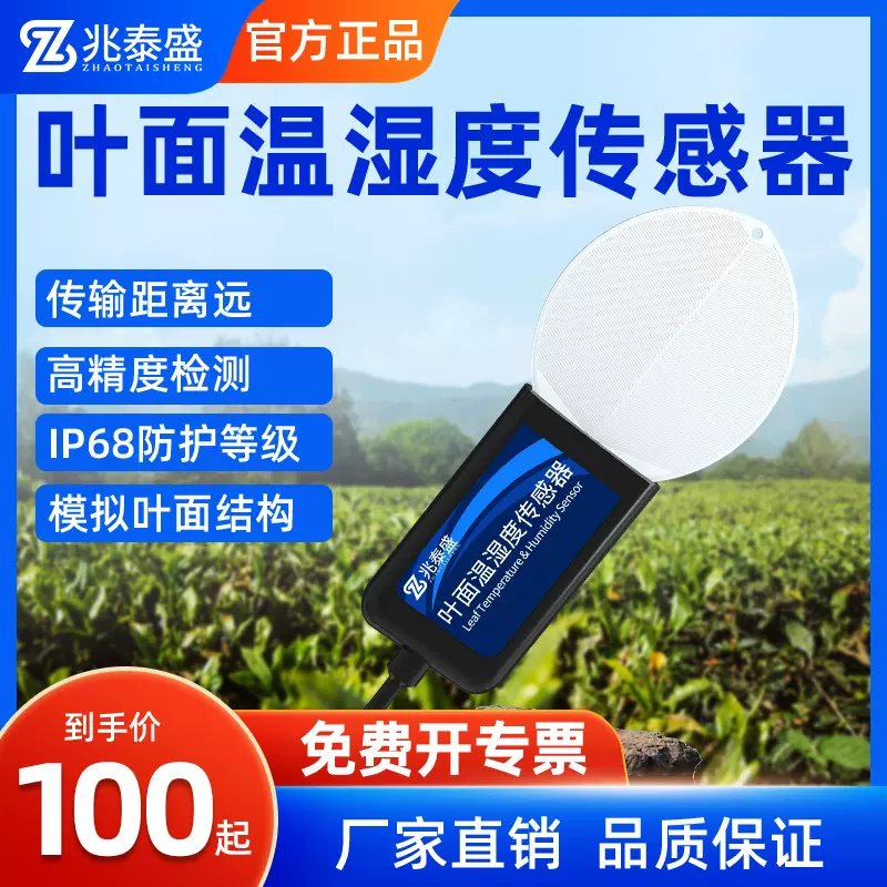 叶面温湿度传感器农业大棚树叶表面水分检测仪叶面湿度温度传感器