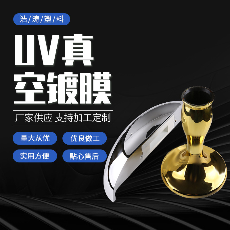 塑料uv电镀表面处理加工 abs塑胶件七彩渐变真空镀膜工艺