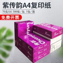 QGSO紫传韵A4打印复印纸70g整箱批发单包500张A4打印纸一箱70克A5