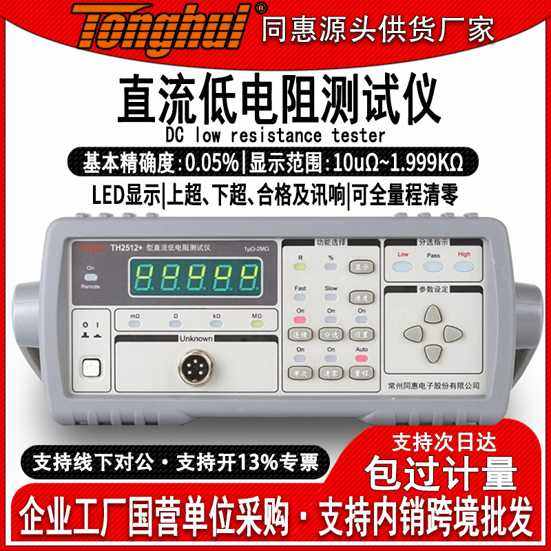 同惠TH2512直流低电阻测试仪数字毫欧表微欧计低电阻仪高精度测量