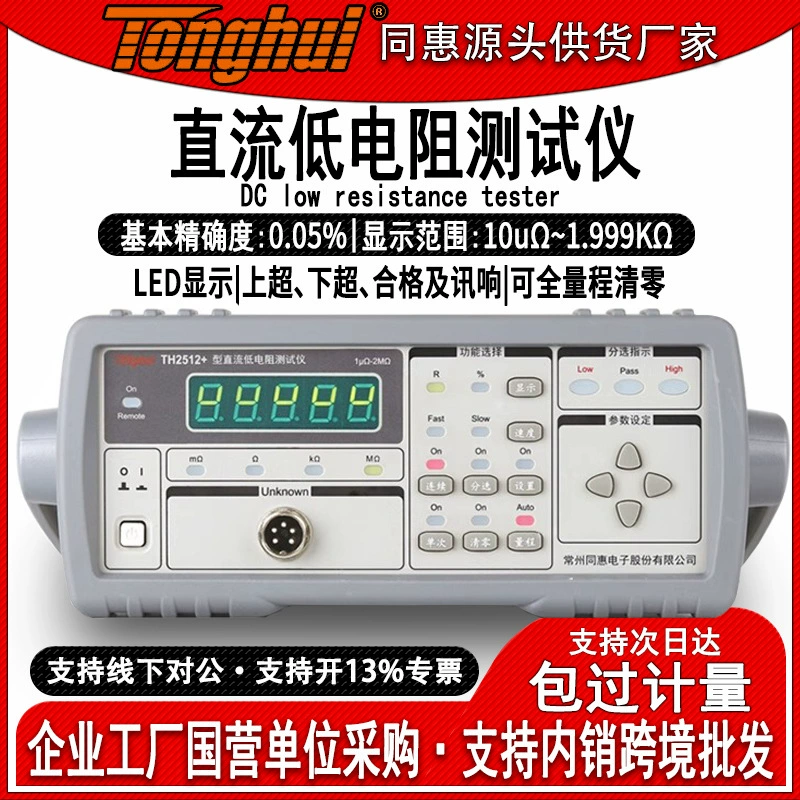 Tonghui TH2512 интеллектуальный тестер постоянного тока с низким сопротивлением Высокоточный цифровой Миллиомметр микроомметр измеритель низкого сопротивления