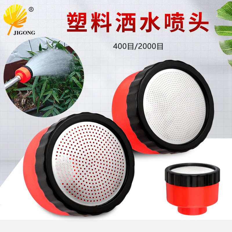 园林灌溉洒水喷头400目/2000目家用育苗喷头浇花浇菜塑料洒水喷头|undefined