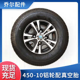 真空胎 电动四轮车汽车轮胎450-10铝轮配真空胎外胎 汽车拖车轮胎