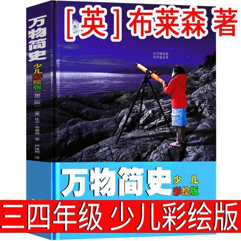 万物简史少儿彩绘版布莱森三年级四年级原版正版接力出版社图书