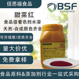 食品色素甜菜红食品级粉红色素可拿样颜色齐全红色着色剂甜菜红