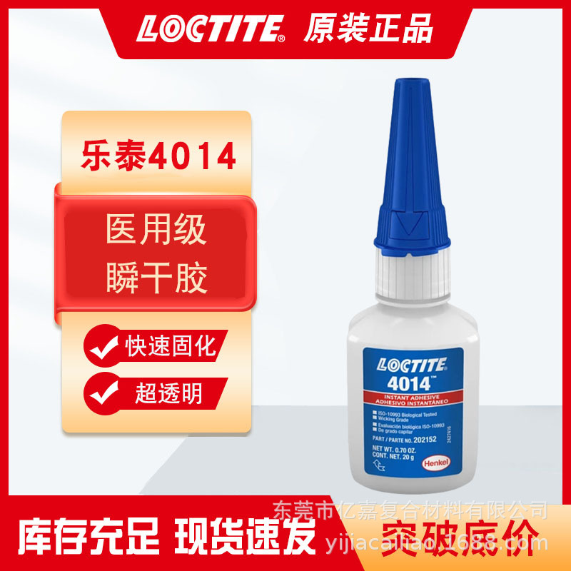 乐泰4014瞬干胶 透明低粘度医疗级通用型快干胶 金属零件橡胶陶瓷