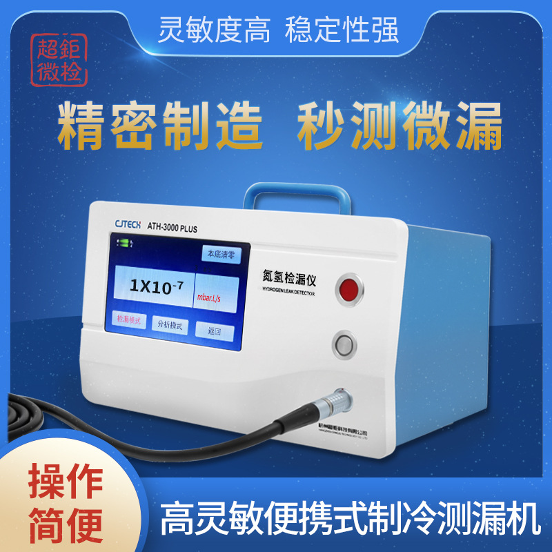 超钜微检 高灵敏便携式制冷测漏机 精密制造 秒测微漏 灵敏度高