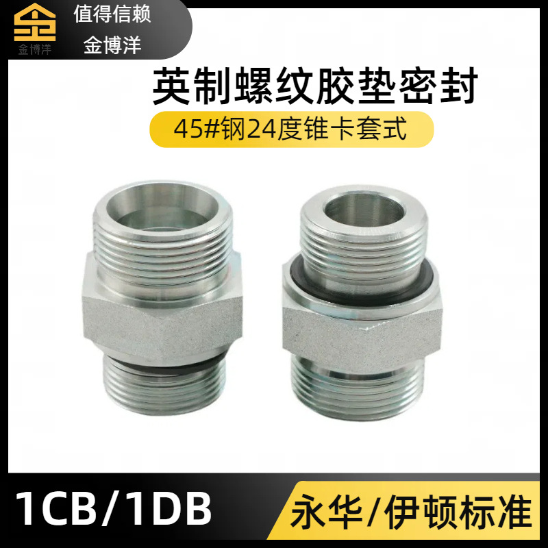 接头45号钢液压卡套1CB英制公制24度锥过渡螺纹外丝H外螺纹连接
