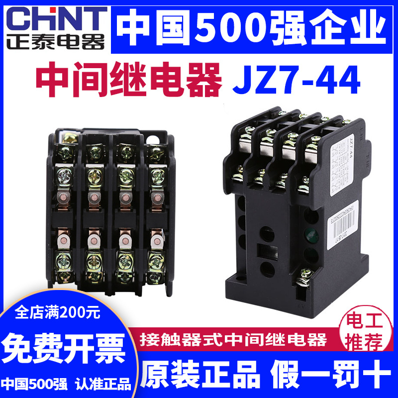 正泰交流中间继电器 JZ7-44 62 80接触式继电器24V 36V 220V 380V