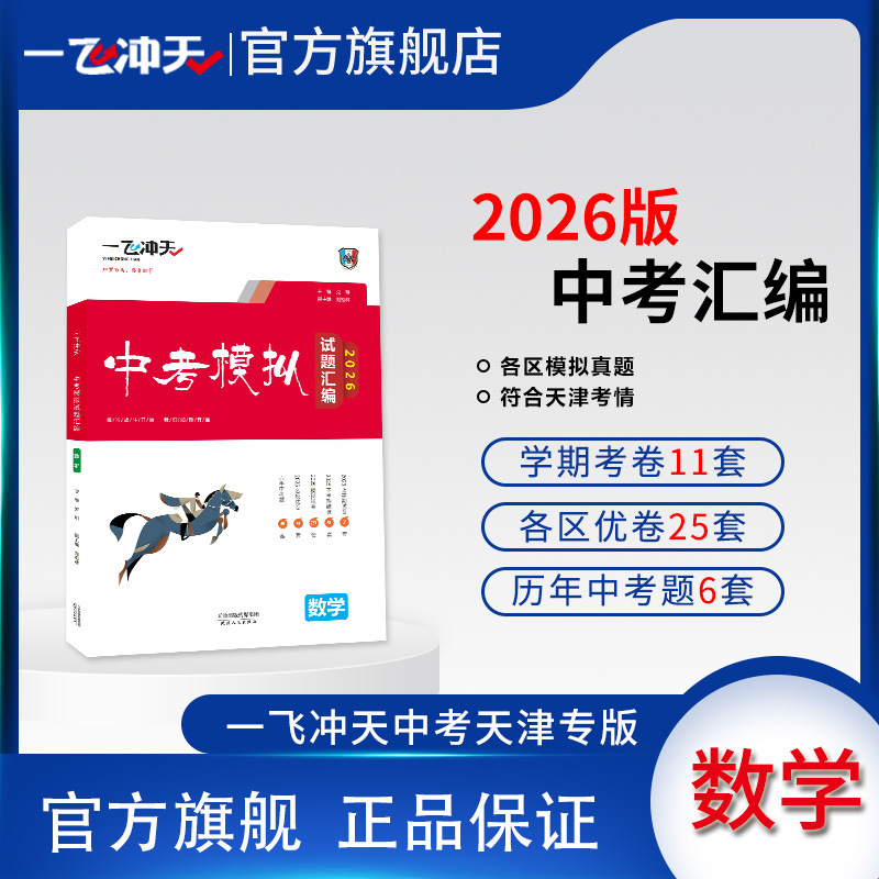 一飞冲天2026天津中考模拟试题汇编数学历史语文数学英语小四门