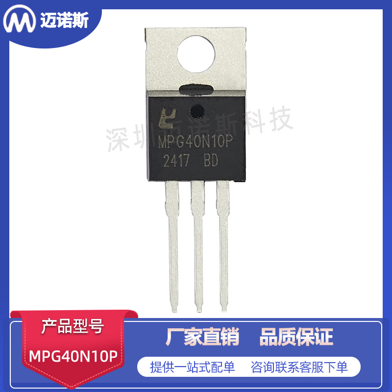 MPG40N10P TO220  N沟道 40A 100V MOS场效应管