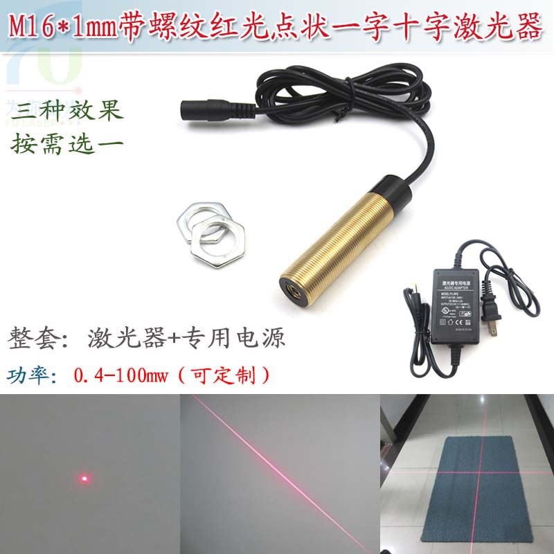带M16*1mm螺纹红光圆点状激光器 一字线十字红外线定位灯镭射模组